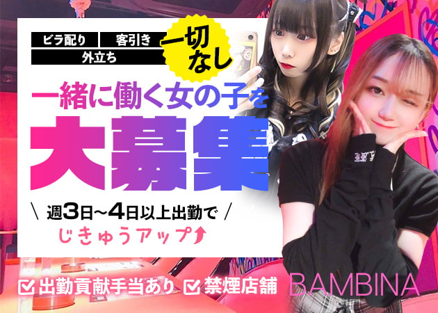 吉祥寺北口ガールズバー・BAMBINAの求人