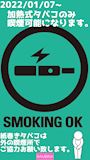ピックアップニュース 加熱式タバコのみ喫煙可能に変更！