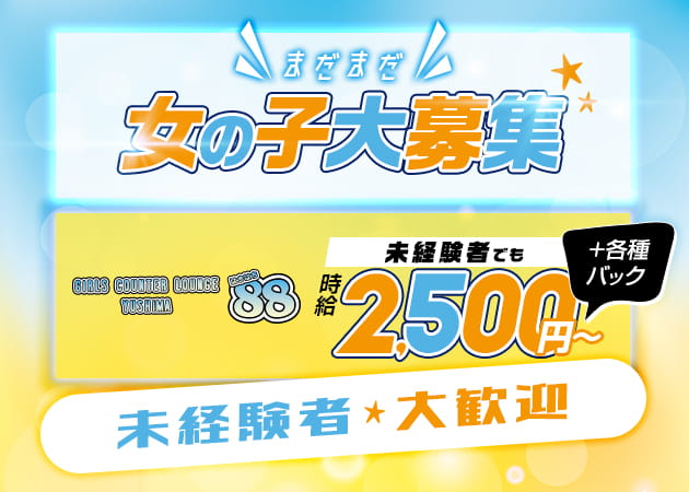湯島パブ/スナック・88YUSHIMAの求人