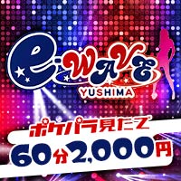 近くの店舗 e-wave YUSHIMA