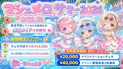 🐬マシュメロサマー2026🐬