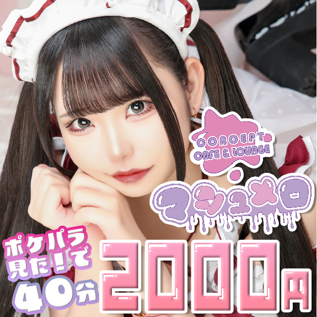 マシュメロ - 秋葉原のメイドコンカフェ