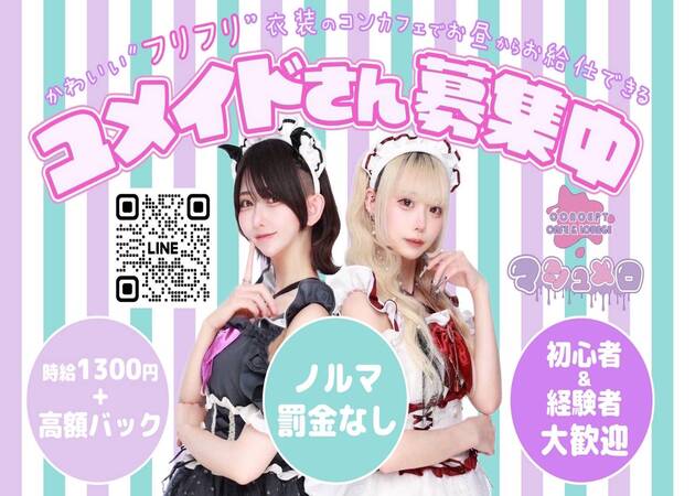 秋葉原コンカフェ・マシュメロの求人