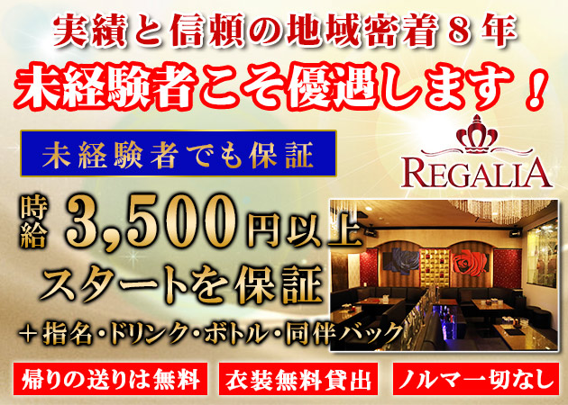 ポケパラ体入 REGALIA・レガリア - 松山市のキャバクラ女性キャスト募集