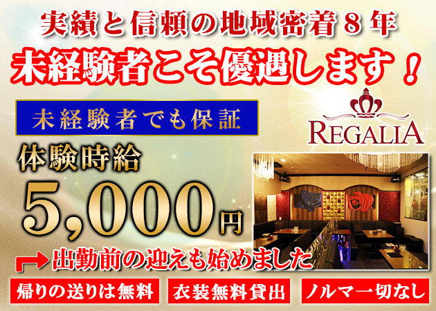松山市キャバクラ・REGALIAの求人