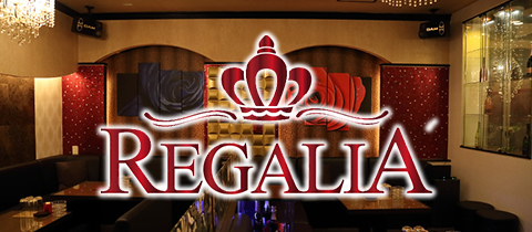 REGALIA・レガリア - 松山市のキャバクラ