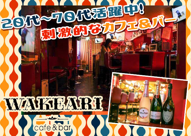 飯田橋駅西口パブ/スナック・cafe&bar WAKEARIの求人