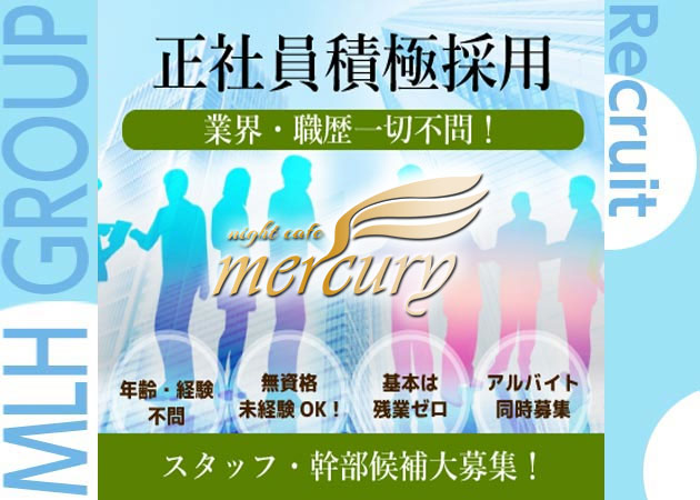 「night cafe mercury」スタッフ求人