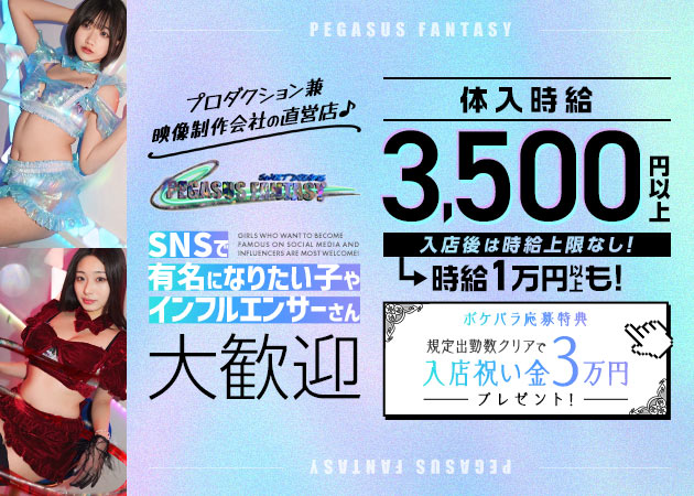 歌舞伎町ガールズバー・PEGASUS FANTASYの求人