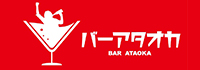 バー アタオカ