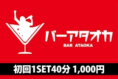 バー アタオカ - 亀戸駅北口のパブ/スナック 店舗写真