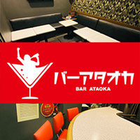 バー アタオカ - 亀戸駅北口のパブ/スナック