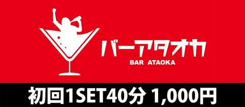 バー アタオカ - 亀戸駅北口のパブ/スナック