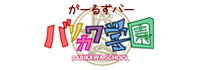バリカワ学園