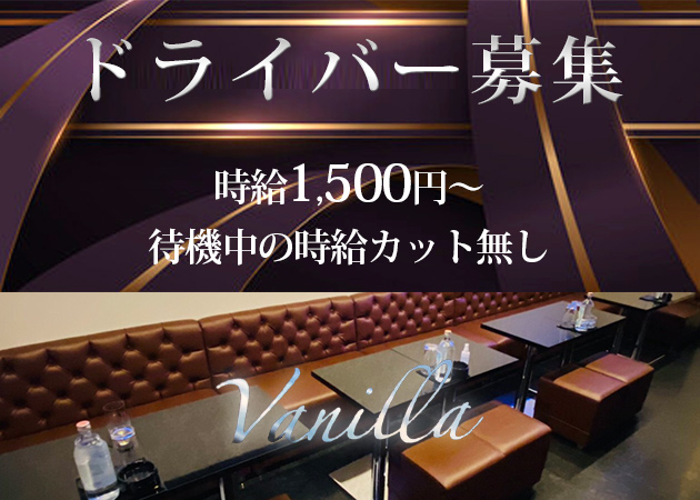 「Girl's Snack Vanilla」スタッフ求人