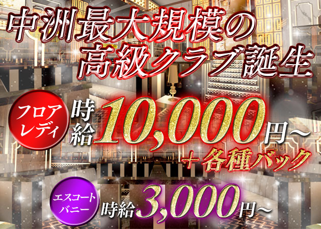 中洲キャバクラ・CLUB ESCAPEの求人