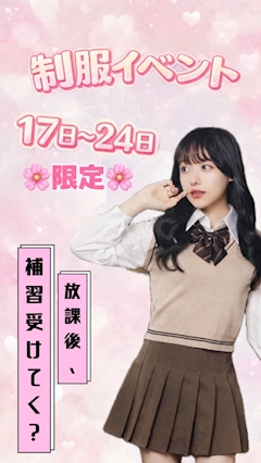 4/17〜4/24限定✨　制服イベント🏫