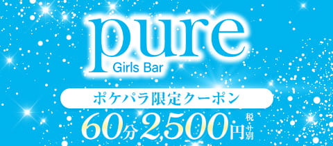 Girls Bar pure・ピュア - 府中のガールズバー