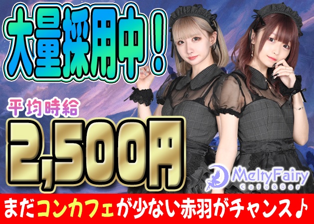 ポケパラ体入 Cafe＆Bar Melty Fairy・メルティフェアリー - 赤羽のコンカフェ女性キャスト募集