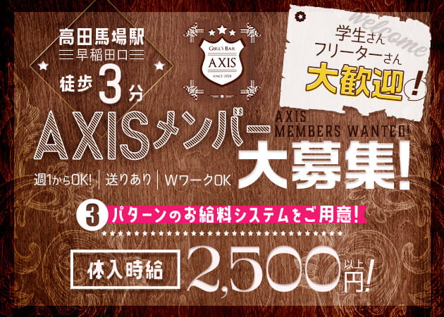 ポケパラ体入 AXIS・アクシス - 高田馬場のガールズバー女性キャスト募集