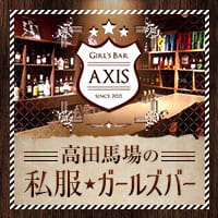 店舗写真 AXIS・アクシス - 高田馬場のガールズバー