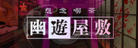 怨念喫茶 幽遊屋敷