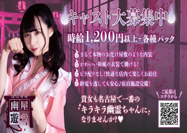 怨念喫茶 幽遊屋敷 職種：カウンターレディ