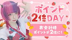 🎀ポイント2倍Day🍓