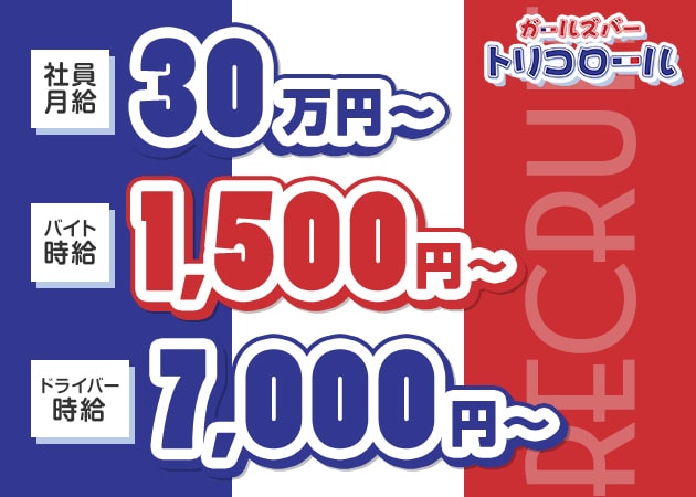「トリコロール」スタッフ求人
