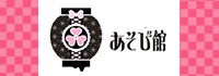 あそび館