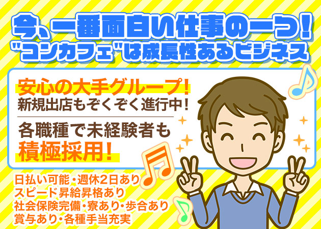 ポケパラ体入 あそび館・アソビカン - 秋葉原のコンカフェ男性スタッフ募集