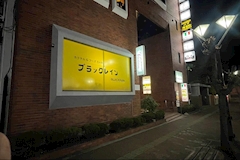 Vivian・ヴィヴィアン - いわき市・平のスナック 店舗写真