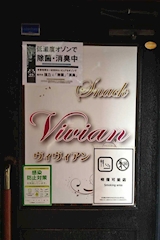 Vivian・ヴィヴィアン - いわき市・平のスナック 店舗写真