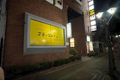 Vivian・ヴィヴィアン - いわき市・平のスナック 店舗写真
