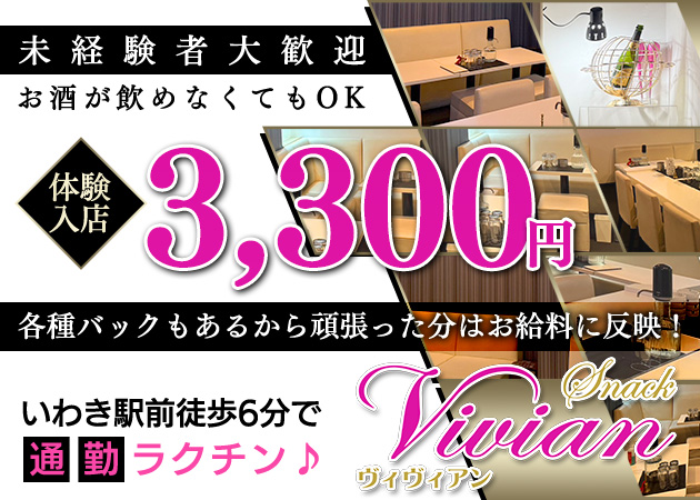 いわき市・平スナック・Vivianの求人
