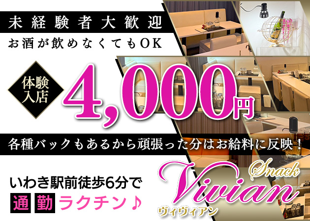いわき市・平スナック・Vivianの求人
