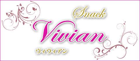Vivian・ヴィヴィアン - いわき市・平のスナック