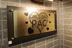 GIRL'S BAR PAC・パック - 茨木のガールズバー 店舗写真
