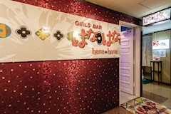 Girl’s Bar hanahana～はなはな～・ガールズバーハナハナ - すすきのガールズバー 店舗写真