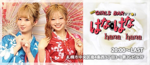 Girl’s Bar hanahana～はなはな～・ガールズバーハナハナ - すすきのガールズバー
