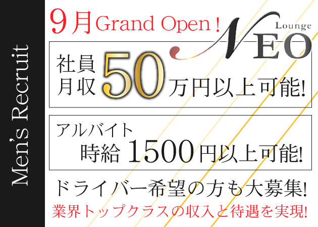 「Lounge NEO」スタッフ求人