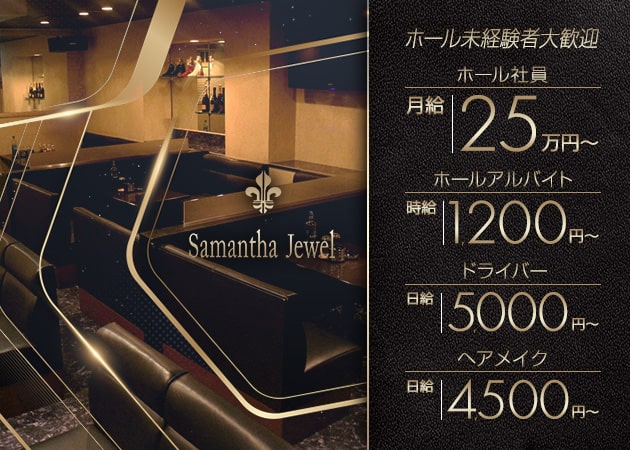 「Samantha Jewel」スタッフ求人