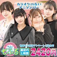 店舗写真 アニソンバーもふる 秋葉原店・モフル アキハバラテン - 秋葉原のコンカフェ