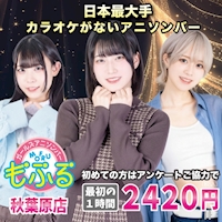 店舗写真 アニソンバーもふる 秋葉原店・モフル アキハバラテン - 秋葉原のコンカフェ