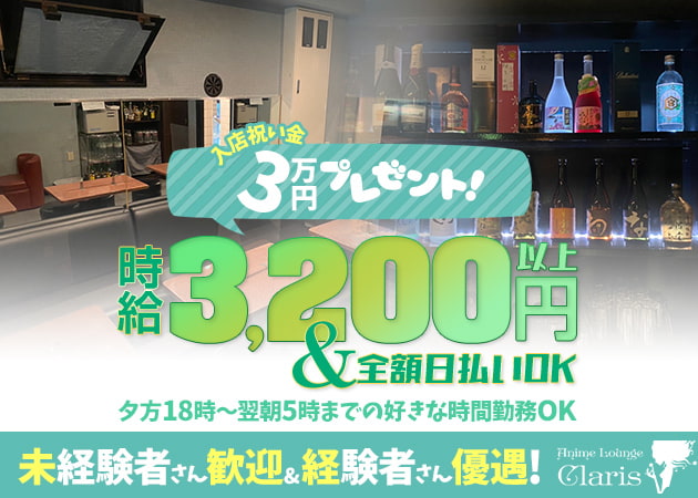 中野ガールズバー・Girls Lounge Clarisの求人
