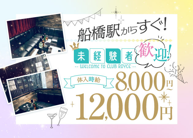 船橋キャバクラ・CLUB ROYCEの求人