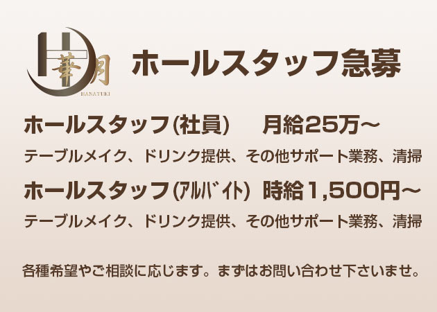 広島市（流川）のガールズバー求人/アルバイト情報「華月」