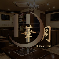 華月 の公式サイト画像
