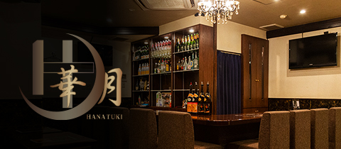 華月 ハナツキ 広島市 流川 のガールズバー ポケパラ