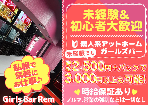 Girls Bar Rem 職種：カウンターレディ